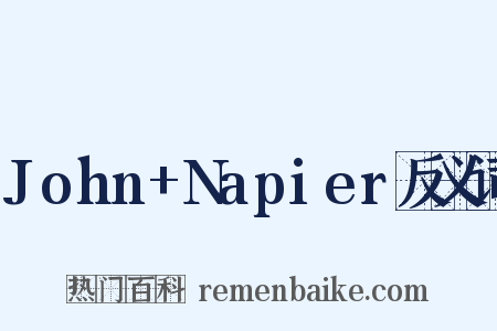 John+Napier反义词是什么意思的图片